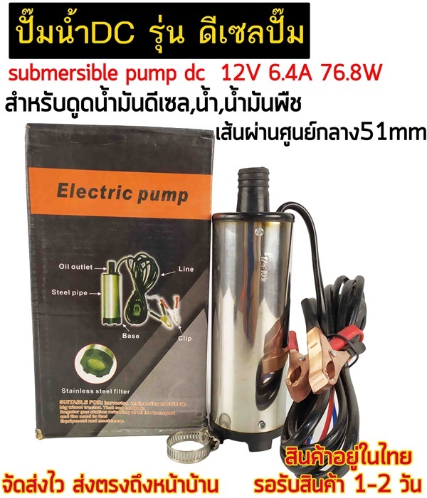 ปั๊มน้ำDC รุ่น ดีเซลปั๊ม 12V 6.4A 51mm (ตัวใหญ่)