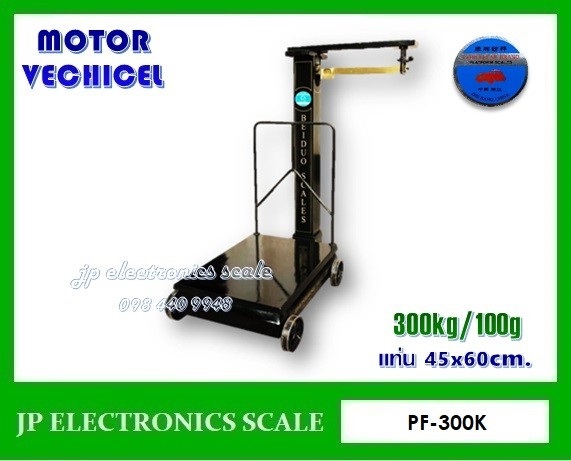 ตาชั่งคานเลื่อน300kg ยี่ห้อ MOTOR VECHICEL รุ่น  PF-300K