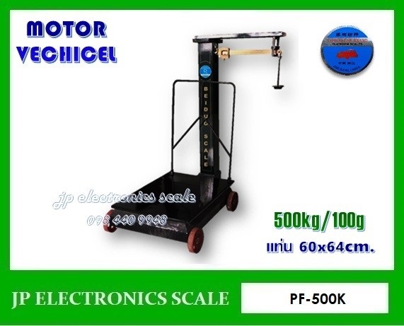 เครื่องชั่งคานเลื่อน500kg ละเอียด 100g ยี่ห้อ MOTOR VECHICEL