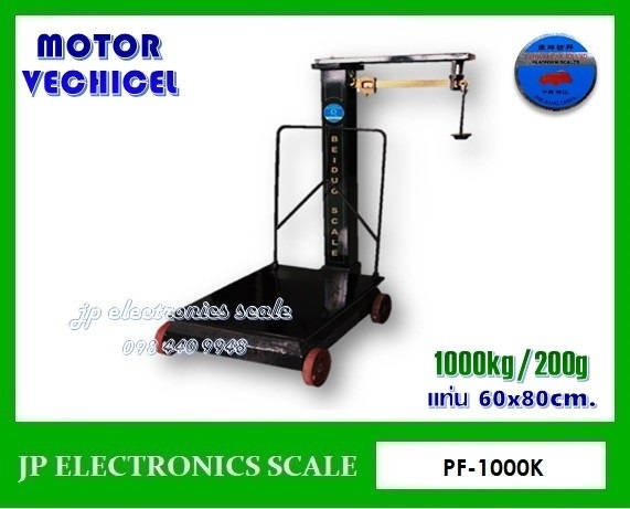 ตาชั่งคานเลื่อน ยี่ห้อ MOTOR VECHICEL รุ่น  PF-1000K 