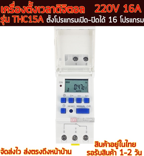 เครื่องตั้งเวลาดิจิตอล  220V 16A รุ่น THC15A (รุ่นประหยัด) | diyledproject - วิเศษชัยชาญ อ่างทอง