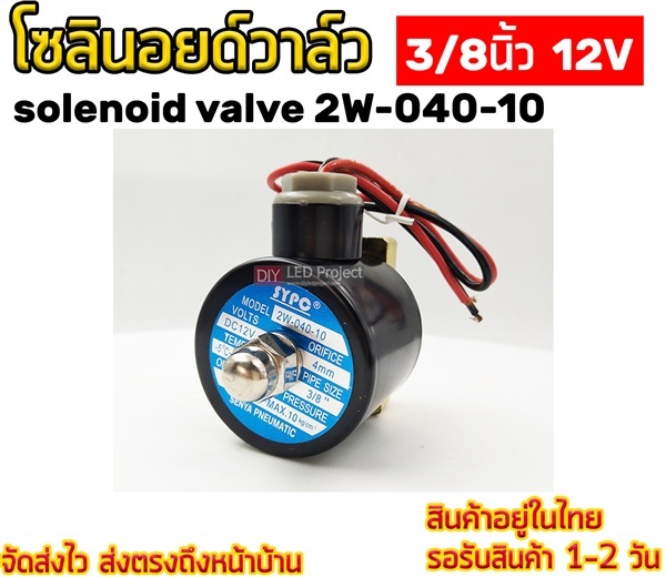 โซลินอยด์วาล์ว 3/8" 12V solenoid valve 2w-040-10 | diyledproject - วิเศษชัยชาญ อ่างทอง