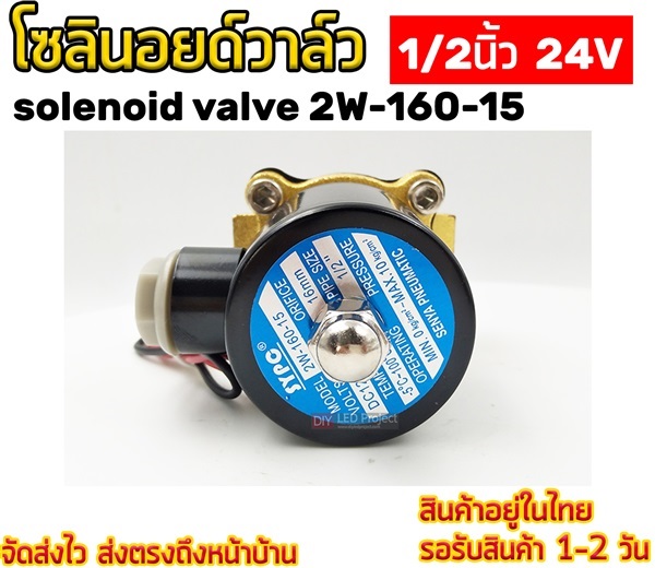 โซลินอยด์วาล์ว 1/2 นิ้ว 24V solenoid valve 2W-160-15 | diyledproject - วิเศษชัยชาญ อ่างทอง