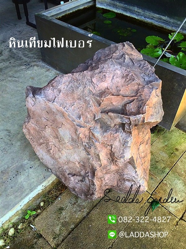 หิินเทียมไฟเบอร์ | laddagarden - ลาดหลุมแก้ว ปทุมธานี