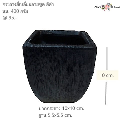 กระถางลายขูดสีดำ 10x10  | ร้านอัครดอกไม้  - จตุจักร กรุงเทพมหานคร