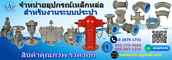 อุปกรณ์เหล็กหล่อ | saphome - จอมทอง กรุงเทพมหานคร