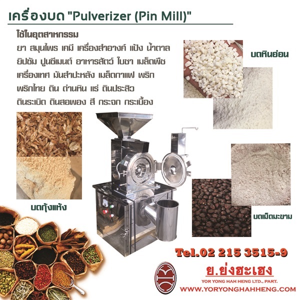 เครื่องบดแห้ง Pin Mill | ย.ย่งฮะเฮง - ปทุมวัน กรุงเทพมหานคร