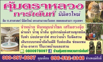 รับจัดสวน ม่านน้ำ น้ำตก รับทำบ่อปลาคราฟ หินหมุนนำฌชค | คุ้มตราหลวง - คลองสามวา กรุงเทพมหานคร