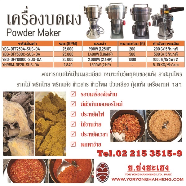 เครื่องบดผง Powder Maker | ย.ย่งฮะเฮง - ปทุมวัน กรุงเทพมหานคร