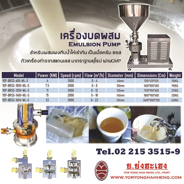 เครื่องบดผสม Emulsion Pump | ย.ย่งฮะเฮง - ปทุมวัน กรุงเทพมหานคร