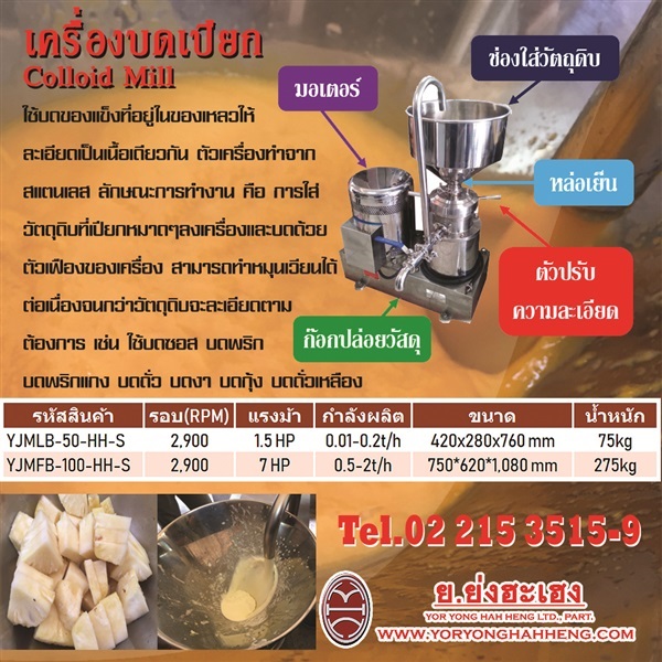 เครื่องบดเปียก Colloid Mill | ย.ย่งฮะเฮง - ปทุมวัน กรุงเทพมหานคร