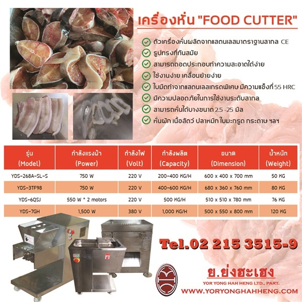 เครื่องหั่น Food Cutter | ย.ย่งฮะเฮง - ปทุมวัน กรุงเทพมหานคร