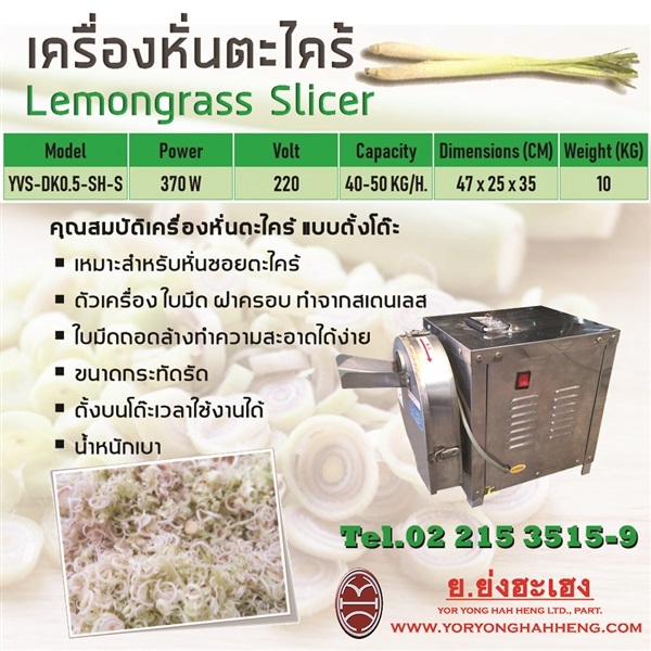 เครื่องหั่นตะไคร้ Lemongrass Slicer | ย.ย่งฮะเฮง - ปทุมวัน กรุงเทพมหานคร