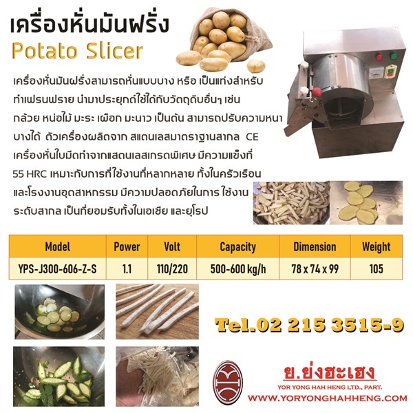 เครื่องหั่นมันฝรั่ง Potato Slicer | ย.ย่งฮะเฮง - ปทุมวัน กรุงเทพมหานคร