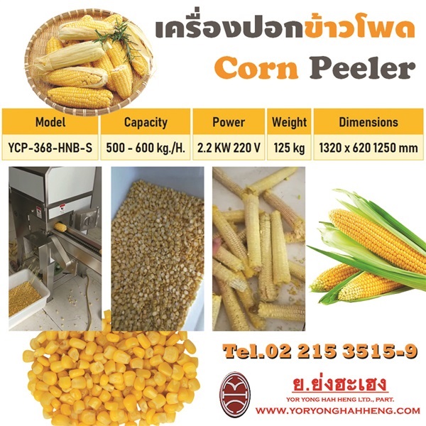 เครื่องปอกข้าวโพด Corn Peeler | ย.ย่งฮะเฮง - ปทุมวัน กรุงเทพมหานคร