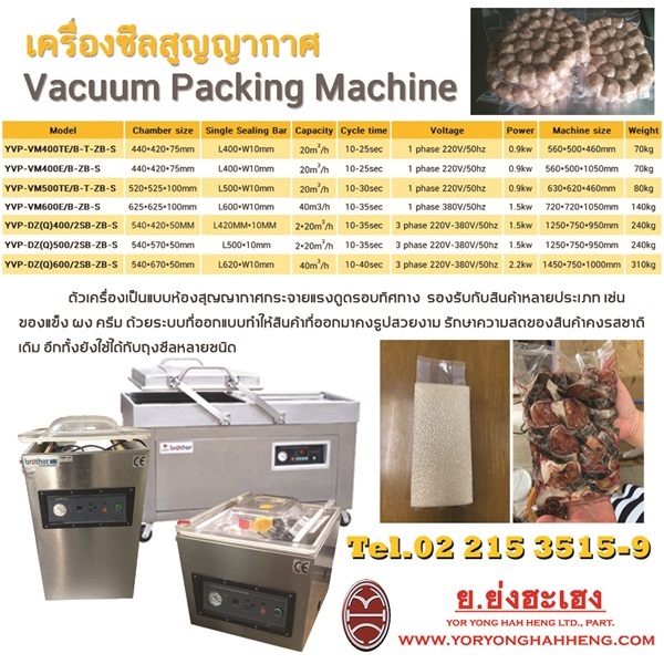 เครื่องซีลสูญญากาศ Vacuum Packing | ย.ย่งฮะเฮง - ปทุมวัน กรุงเทพมหานคร