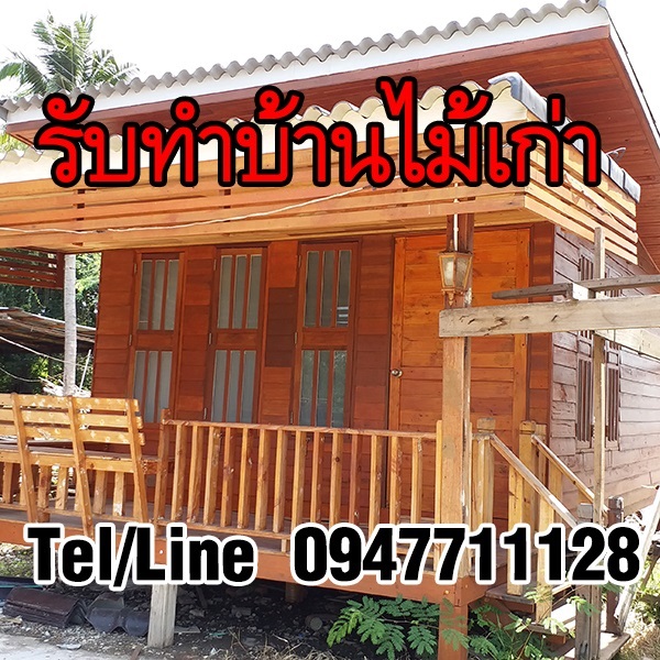 รับทำบ้านไม้เก่า ทุกแบบ ทุกขนาด ทั่วประเทศ