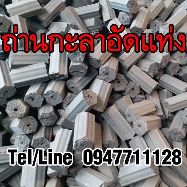 ขายส่งถ่านกะลาอัดแท่ง ราคาถูก จัดส่งทั่วประเทศ | ฟามสุข - คลองหลวง ปทุมธานี