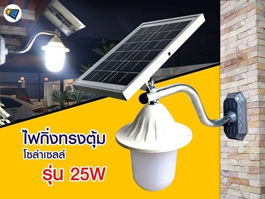 โคมไฟกิ่งทรงตุ้มโซล่าเซลล์ รุ่น 25W (แสงขาว) | อีซี่โซล่า - จตุจักร กรุงเทพมหานคร