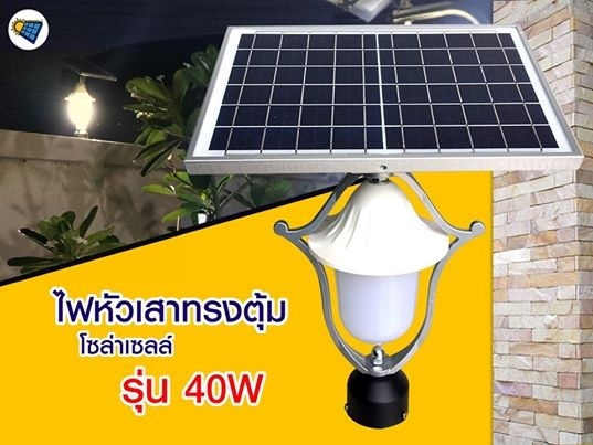 โคมไฟหัวเสาทรงตุ้มโซล่าเซลล์ รุ่น 40W (แสงวอร์ม) | อีซี่โซล่า - จตุจักร กรุงเทพมหานคร