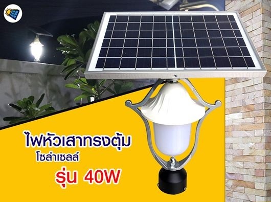 โคมไฟหัวเสาทรงตุ้มโซล่าเซลล์ รุ่น 40W (แสงขาว) | อีซี่โซล่า - จตุจักร กรุงเทพมหานคร