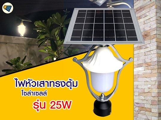 โคมไฟหัวเสาทรงตุ้มโซล่าเซลล์ รุ่น 25W (แสงขาว/แสงวอร์ม)