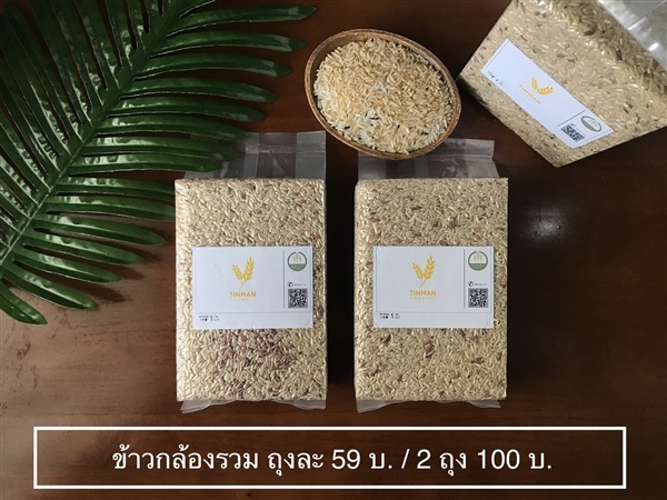 ข้าวกล้องรวม | Tinman Organic -  นครปฐม