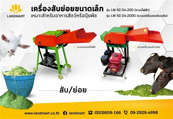 เครื่องสับ LANDMART | LANDMART -  เชียงราย