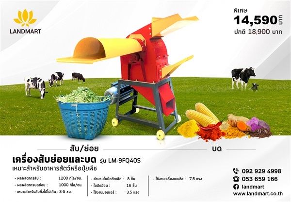 เครื่องสับย่อยและบด LANDMART