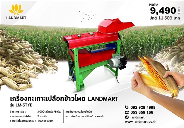 เครื่องกะเทาะเปลือกข้าวโพด LANDMART