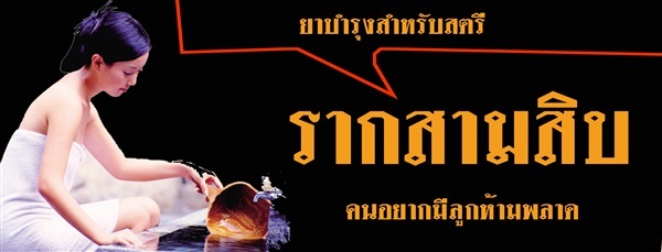 รากสามสิบชนิดแคปซูล | สวนราชินี จ.กำแพงเพชร -  กำแพงเพชร