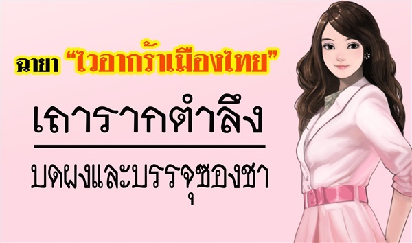 รากตำลึง | สวนราชินี จ.กำแพงเพชร -  กำแพงเพชร