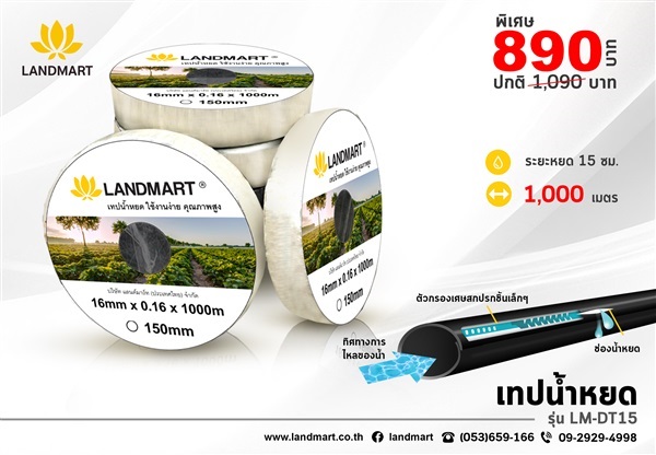 เทปน้ำหยด 1000 เมตร ขนาดท่อ16 มิล LANDMART รุ่น LM-DT15 | LANDMART -  เชียงราย