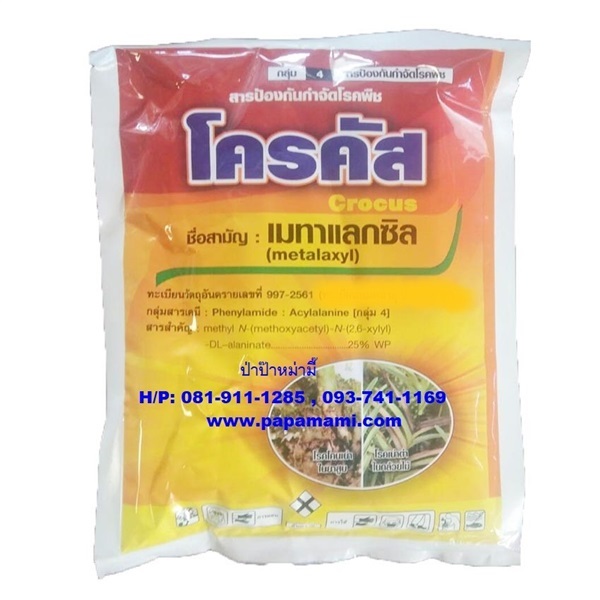 เมทาแล็กซิล (Metalaxyl) 100 กรัม  | บ้านป่าป๊า & หม่ามี๊ - บางบัวทอง นนทบุรี