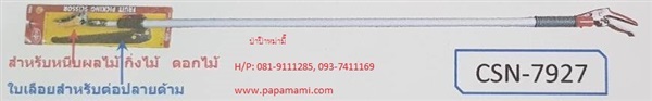  กรรไกรตัดกิ่งไม้สูง แบบหนีบกิ่งได้ ยืดได้ 3 เมตร CSN-7927  | บ้านป่าป๊า & หม่ามี๊ - บางบัวทอง นนทบุรี