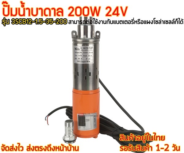 ปั๊มน้ำบาดาล 200W 24V รุ่น 3SCB12-1.5-35-200