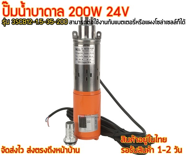 ปั๊มน้ำบาดาล 200W 24V รุ่น 3SCB12-1.5-35-200 | diyledproject - วิเศษชัยชาญ อ่างทอง