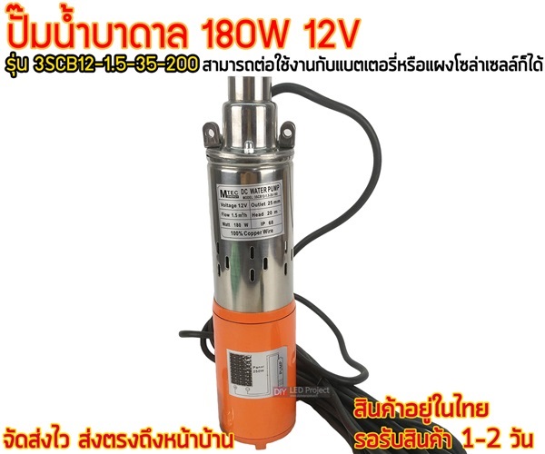 ปั๊มน้ำบาดาล 180W 12V รุ่น 3SCB12-1.5-20-180 | diyledproject - วิเศษชัยชาญ อ่างทอง