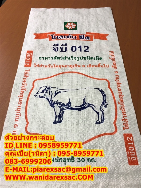 กระสอบอาหารสัตว์ | ขายกระสอบ - กระทุ่มแบน สมุทรสาคร