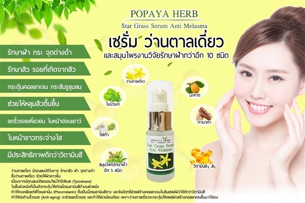 เซรั่มรักษาฝ้า กระ จุดด่างดำ ว่านตาลเดี่ยว | PopayaNaturalProduct - คลองหลวง ปทุมธานี