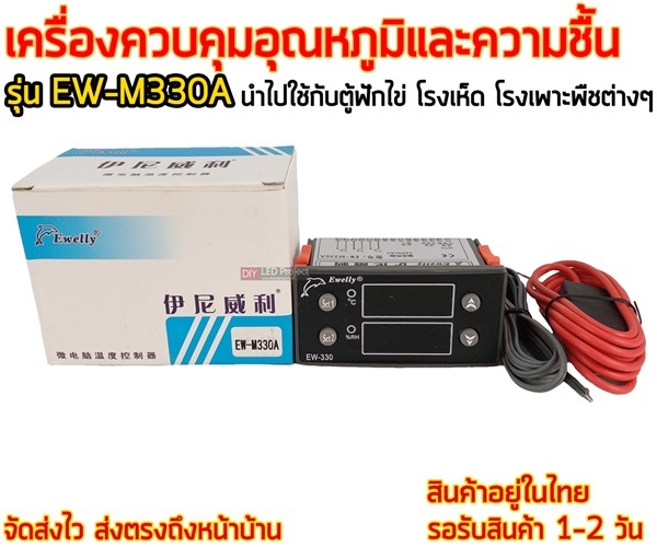 เครื่องควบคุมอุณหภูมิและความชื้น รุ่น EW-M330A