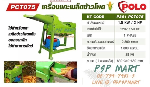 เครื่องแกะเมล็ดข้าวโพด POLO P361-PCT075