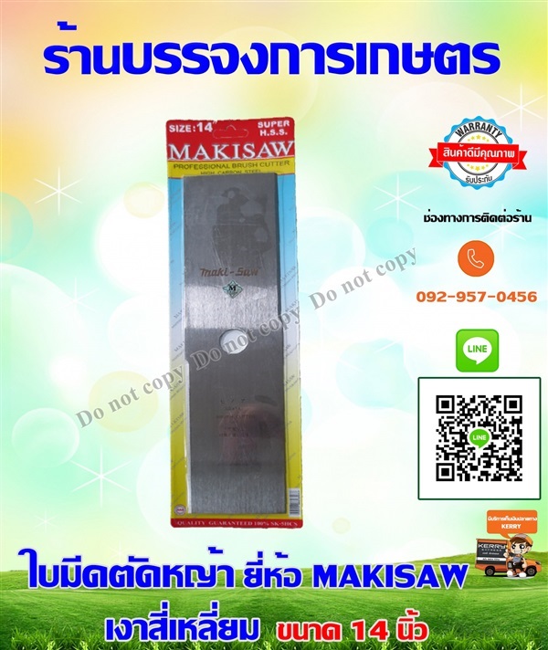 ใบมีดตัดหญ้า MAKISAW  14 นิ้ว | บรรจง การเกษตร - ประเวศ กรุงเทพมหานคร