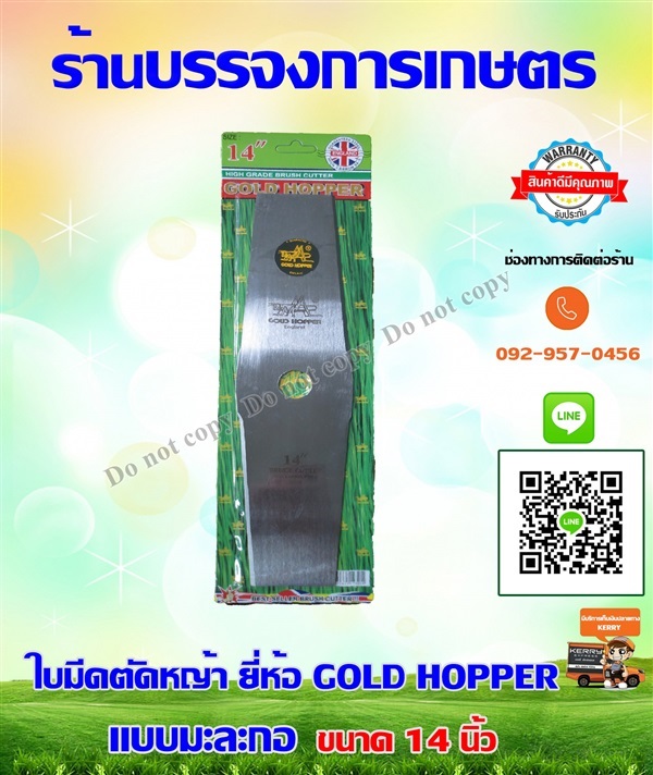 ใบมีดตัดหญ้า  GOLD HOPPER 14 นิ้ว  | บรรจง การเกษตร - ประเวศ กรุงเทพมหานคร