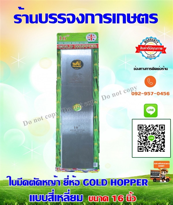 ใบมีดตัดหญ้า  GOLD HOPPER 16 นิ้ว  | บรรจง การเกษตร - ประเวศ กรุงเทพมหานคร