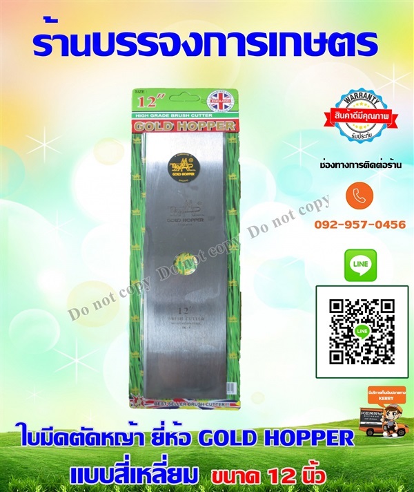 ใบมีดตัดหญ้า  GOLD HOPPER 12 นิ้ว  | บรรจง การเกษตร - ประเวศ กรุงเทพมหานคร