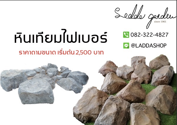 หินเทียม | laddagarden - ลาดหลุมแก้ว ปทุมธานี