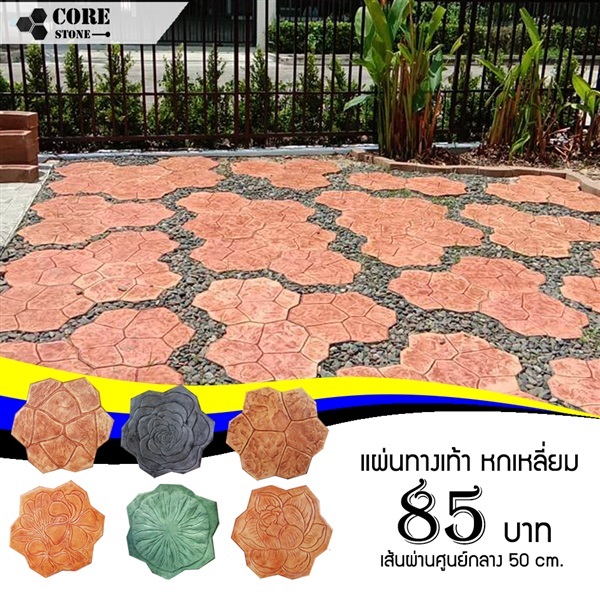 แผ่นทางเท้าหกเหลี่ยม | CORE STONE -  กรุงเทพมหานคร