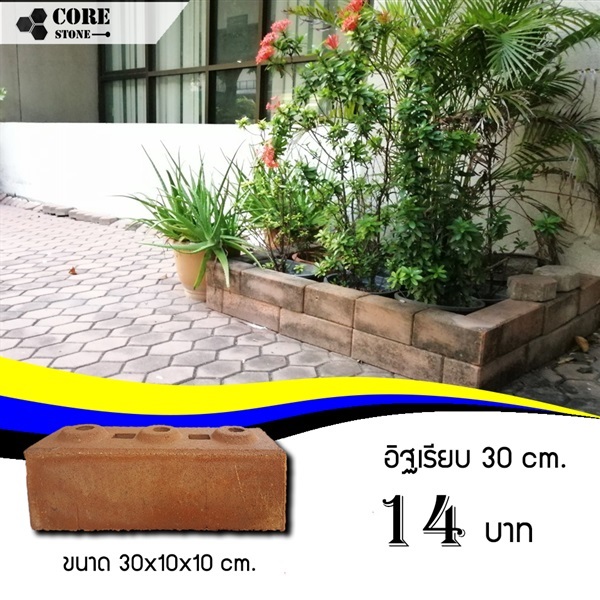 อิฐประสาน 30 ซม. | CORE STONE -  กรุงเทพมหานคร