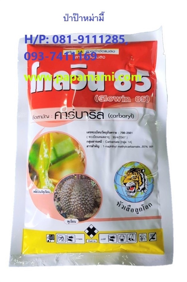 โกลวิน-85 บรรจุ 100 กรัม (คาร์บาริล)